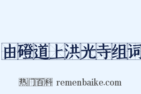 由磴道上洪光寺组词是什么意思的图片